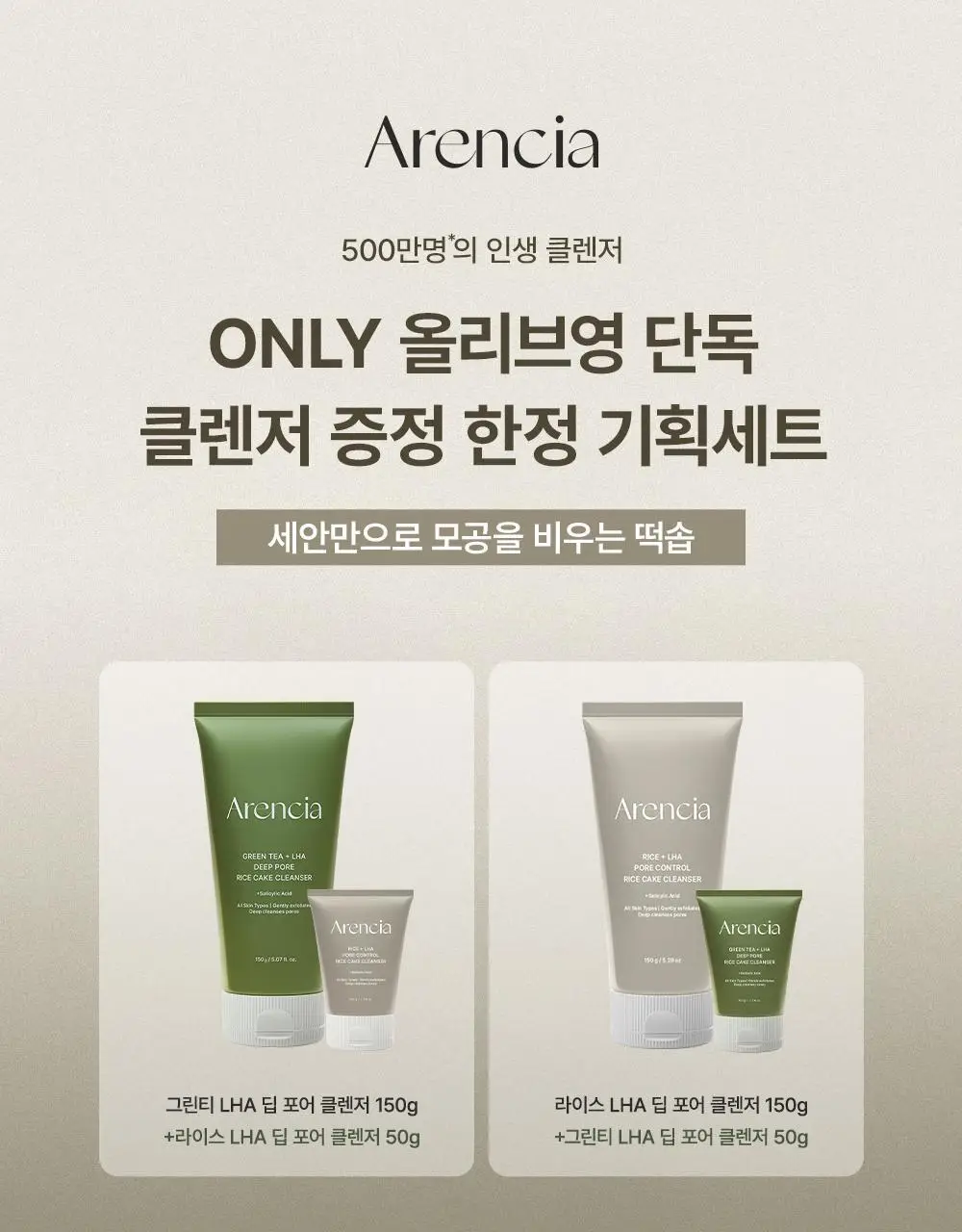[50g증정/한정기획] 아렌시아 라이스 LHA 딥 포어 떡솝 클렌저 150g 기획 (+그린티 50g) 상세페이지 1